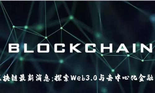 库云区块链最新消息:探索Web3.0与去中心化金融的未来