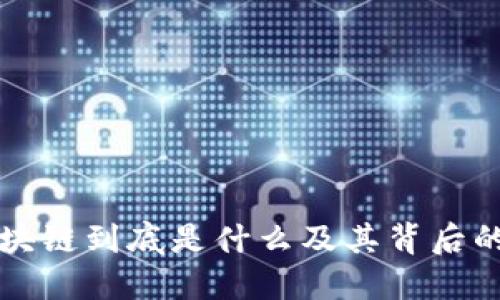 比特币区块链到底是什么及其背后的技术原理