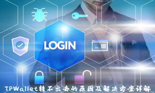 TPWallet转不出去的原因及解决方案详解