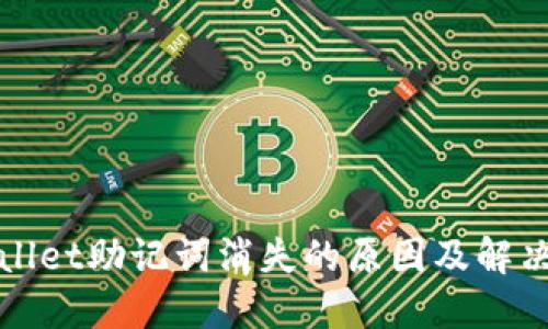 TPWallet助记词消失的原因及解决方案