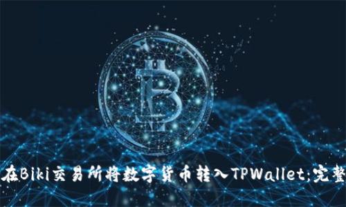 如何在Biki交易所将数字货币转入TPWallet:完整指南
