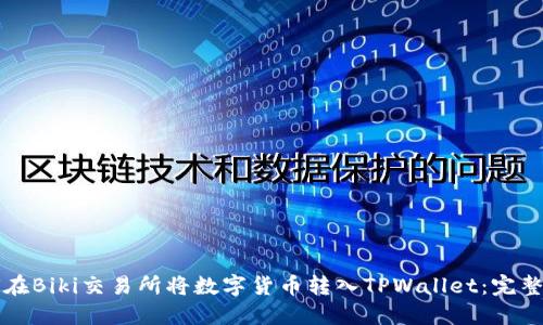如何在Biki交易所将数字货币转入TPWallet:完整指南