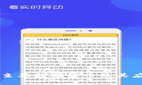 中国区块链主要数字货币及其应用前景分析