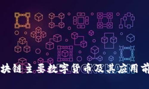 中国区块链主要数字货币及其应用前景分析