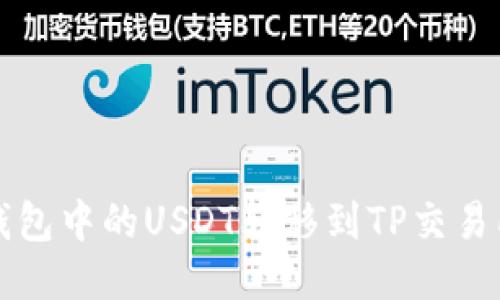 如何将波场钱包中的USDT转移到TP交易所的详细指南