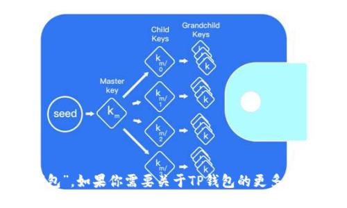 TPWallet的中文名是“TP钱包”。如果你需要关于TP钱包的更多信息或者具体问题，请告诉我。