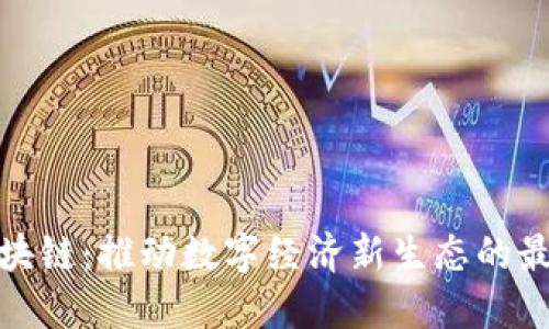 政银区块链:推动数字经济新生态的最新进展