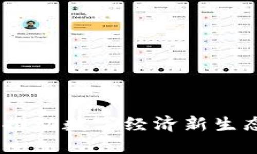 政银区块链:推动数字经济新生态的最新进展