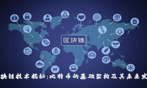 区块链技术揭秘:比特币的基础架构及其未来发展