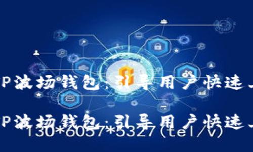 如何高效直推TP波场钱包:引导用户快速上手的实用指南
如何高效直推TP波场钱包:引导用户快速上手的实用指南