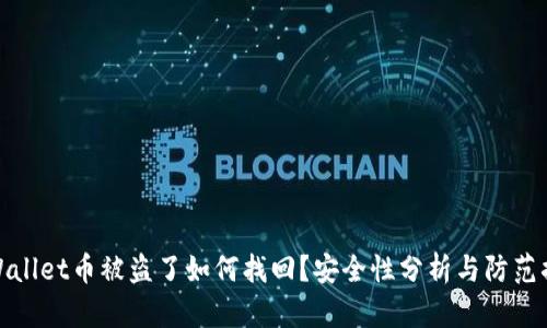 TPWallet币被盗了如何找回?安全性分析与防范措施