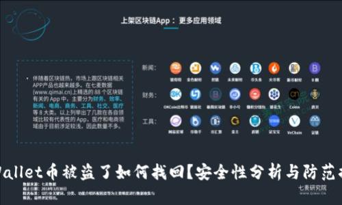TPWallet币被盗了如何找回?安全性分析与防范措施