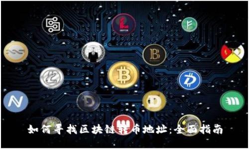如何寻找区块链转币地址:全面指南