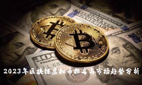 2023年区块链虚拟币排名与市场趋势分析