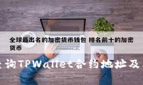 如何有效查询TPWallet合约地址及其相关信息