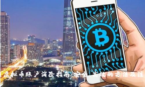 区块链虚拟币账户消除指南:安全、高效的方法及注意事项
