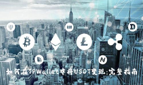 如何在TPWallet中将USDT变现:完整指南