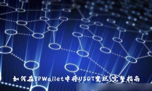 如何在TPWallet中将USDT变现:完整指南