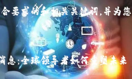 在这里,我为您创建一个符合要求的和相关关键词,并为您设计一个详细的内容框架。
文本信息
潘基文关于区块链的最新消息:全球领导者如何重塑未来