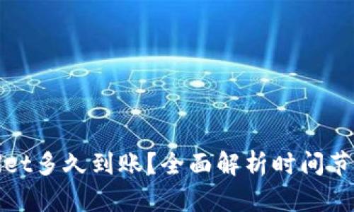 : 提现TPWallet多久到账?全面解析时间节点与处理流程