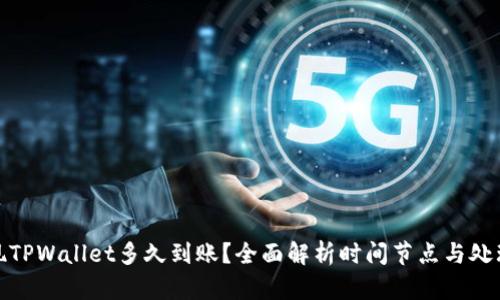 : 提现TPWallet多久到账?全面解析时间节点与处理流程