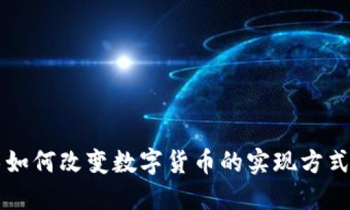 区块链技术如何改变数字货币的实现方式和未来发展