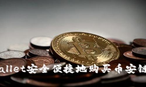 如何通过TPWallet安全便捷地购买币安链上的数字货币