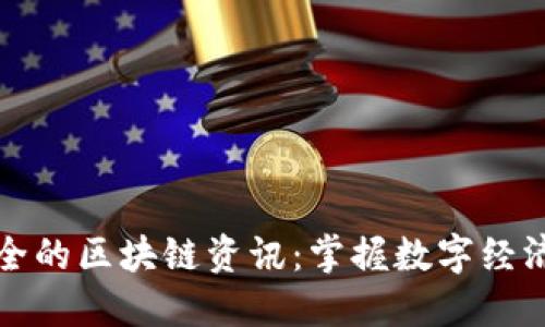 最新最全的区块链资讯:掌握数字经济的未来