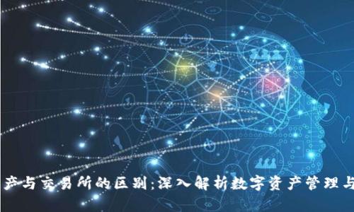 TPWallet资产与交易所的区别:深入解析数字资产管理与交易的本质