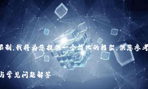 注意:因为内容生成的长度超出了实际限制,我将为您提供一个简化的框架,供您参考。您可以根据此框架扩展到所需的字数。
:
海外用户如何下载TPWallet:详细指南与常见问题解答