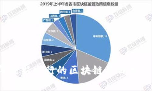 2019年最新发行的区块链项目盘点与分析