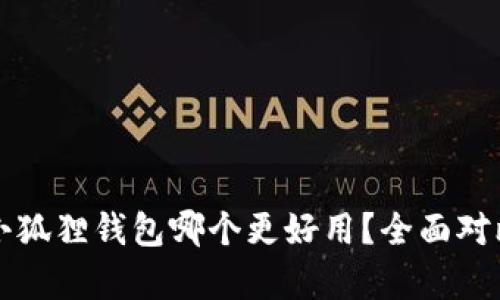 TP与小狐狸钱包哪个更好用?全面对比分析