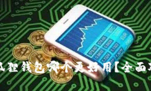 TP与小狐狸钱包哪个更好用?全面对比分析