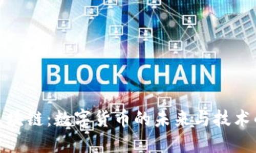 比特币与区块链:数字货币的未来与技术的完美结合