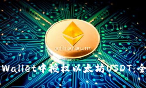 如何在TPWallet中授权以太坊USDT:全方位指南