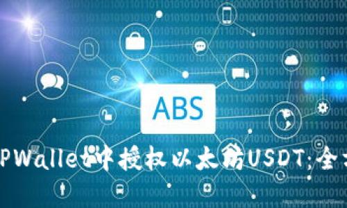 如何在TPWallet中授权以太坊USDT:全方位指南