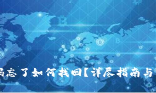 TPWallet密码忘了如何找回?详尽指南与常见问题解答
