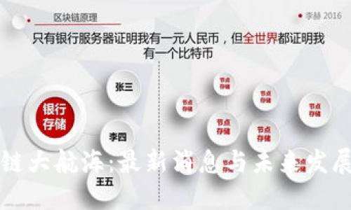 区块链大航海:最新消息与未来发展趋势