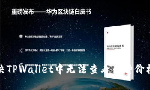 如何解决TPWallet中无法查看币种价格的问题
