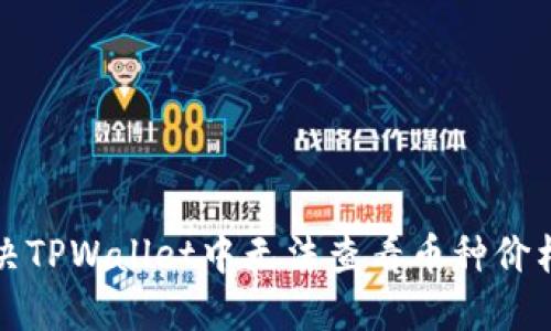 如何解决TPWallet中无法查看币种价格的问题