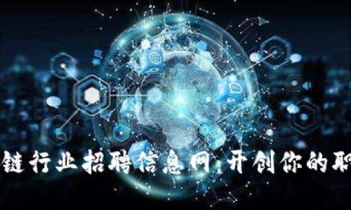 临淄区块链行业招聘信息网:开创你的职业新未来