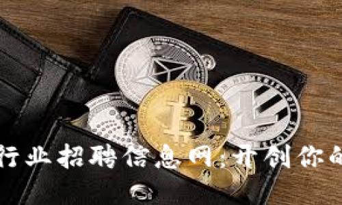 临淄区块链行业招聘信息网:开创你的职业新未来