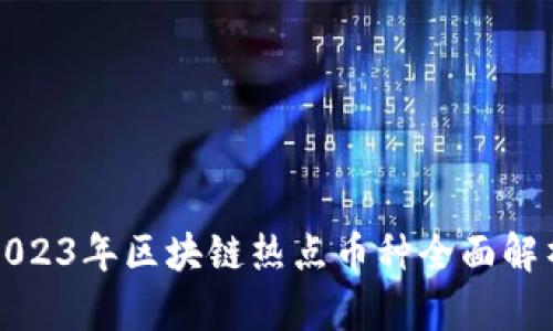 2023年区块链热点币种全面解析