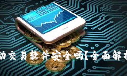 TPWallet自动交易软件安全吗?全面解析与风险控制