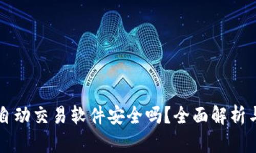 TPWallet自动交易软件安全吗?全面解析与风险控制