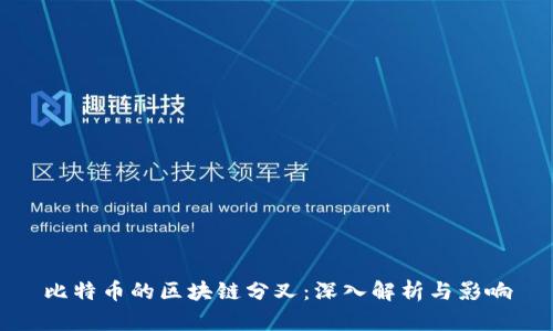 比特币的区块链分叉:深入解析与影响