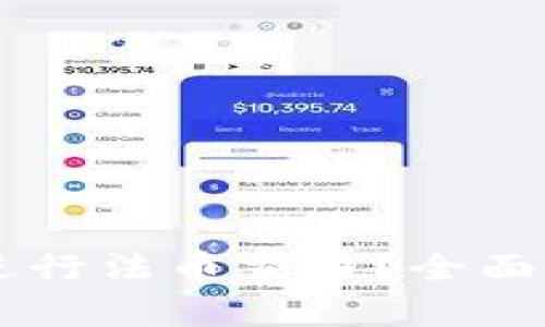 TPWallet能否进行法币交易?全面解析及使用指南