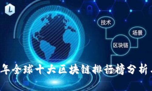 2023年全球十大区块链排行榜分析与展望