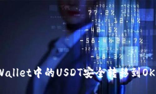 如何将TPWallet中的USDT安全转移到OKEx交易所?