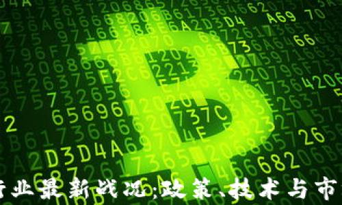 中国区块链行业最新战况:政策、技术与市场的全面解析
